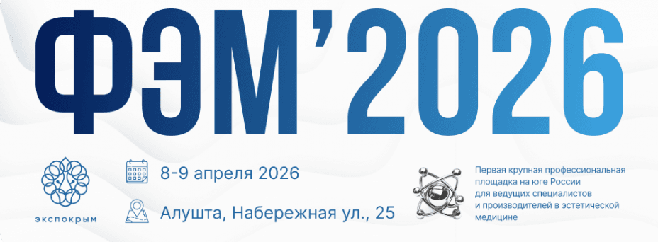 Форум Эстетической Медицины 2026 (ФЭМ 2026)
