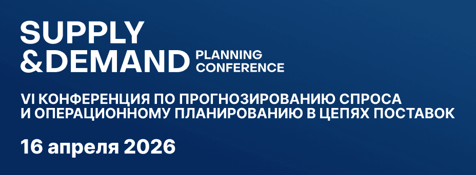 Supply & Demand Planning Conference