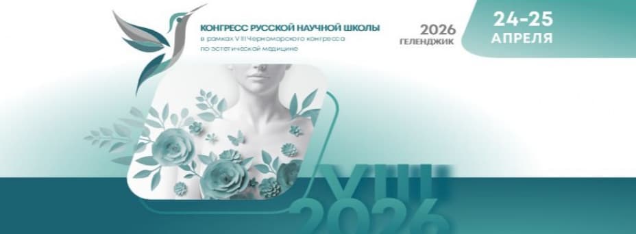КОНГРЕСС РУССКОЙ НАУЧНОЙ ШКОЛЫ в рамках VIII Черноморского конгресса по эстетической медицине