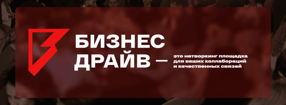 Нетворкинг-Бизнес Драйв