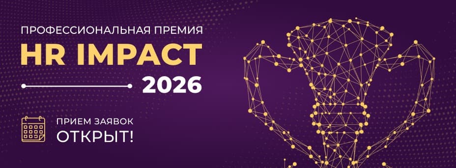 Профессиональная премия HR IMPACT 2026