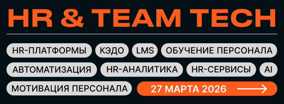 HR & TEAM TECH | Цифровизация и автоматизация HR