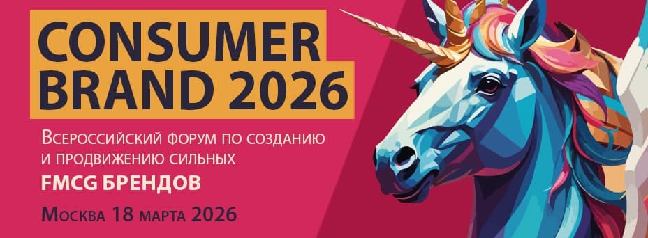 Consumer Brand 2026: Потребительский бренд, создание и продвижение сильных FMCG-брендов
