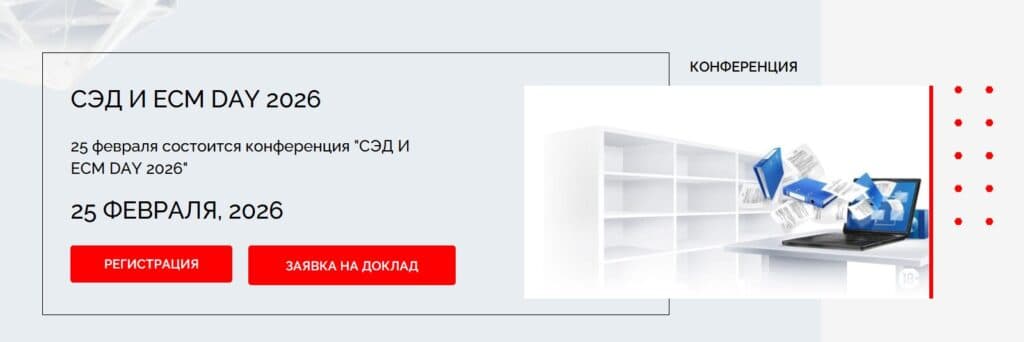 СЭД и ECM Day 2026