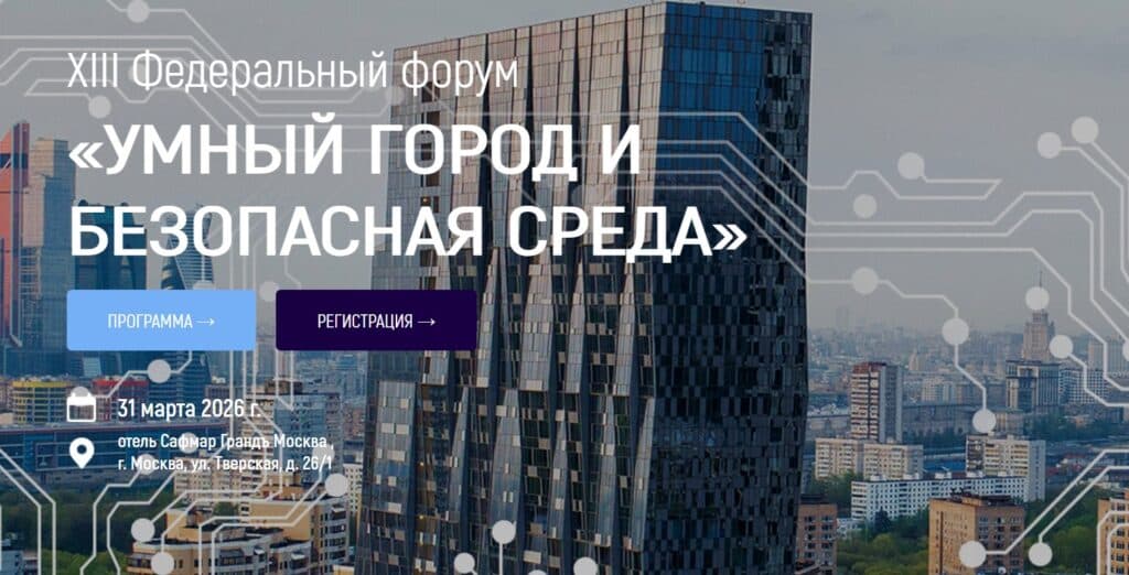 Умный город и безопасная среда 2026