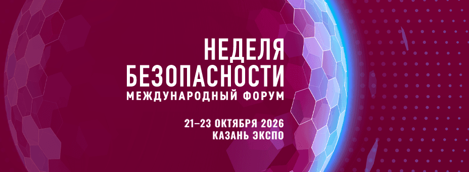 Международный форум «Неделя безопасности»
