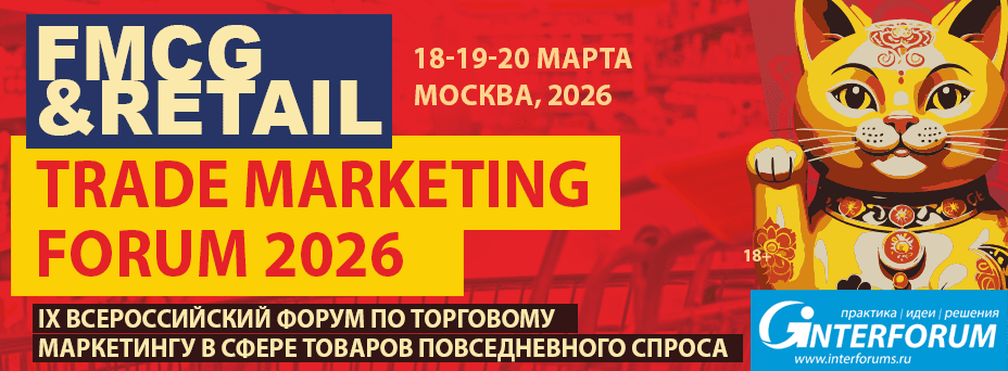 FMCG & Retail Trade Marketing Forum 2026: торговый маркетинг в сфере товаров повседневного спроса