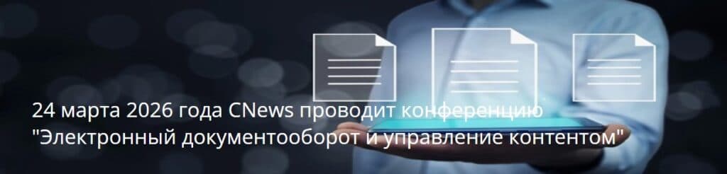 Электронный документооборот и управление контентом 2026