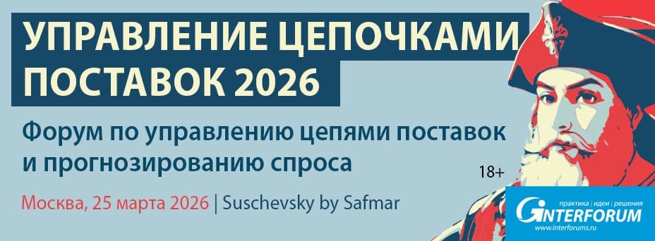 Управление цепочками поставок 2026: управление цепями поставок и прогнозирование спроса
