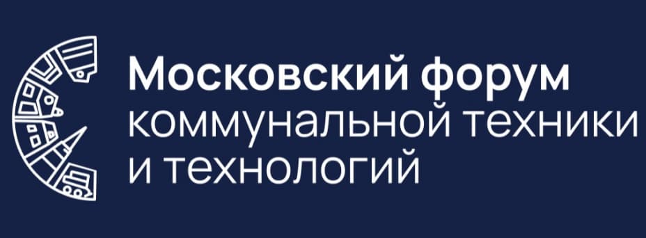 Московский Форум коммунальной техники и технологий