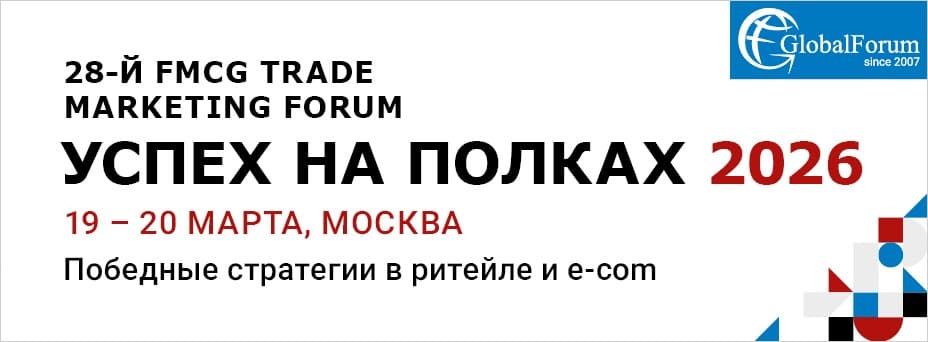 28-th FMCG TRADE MARKETING FORUM ”УСПЕХ НА ПОЛКЕ 2026”