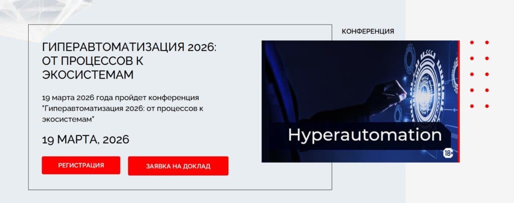 Гиперавтоматизация 2026: от процессов к экосистемам