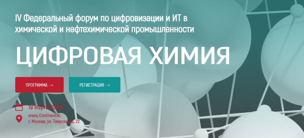 Цифровая Химия 2026