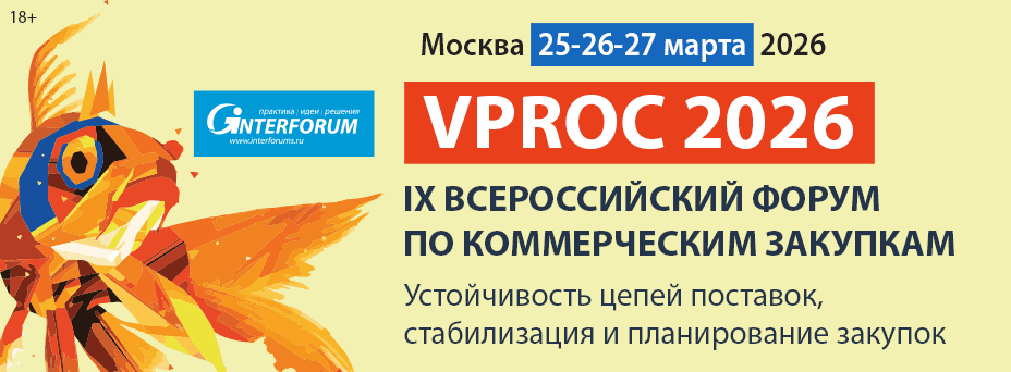 VPROC 2026: Форум директоров по коммерческим закупкам