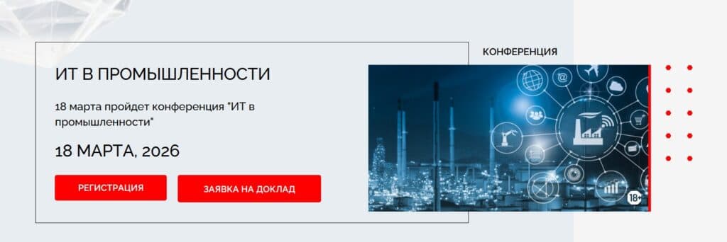 ИТ в промышленности 2026