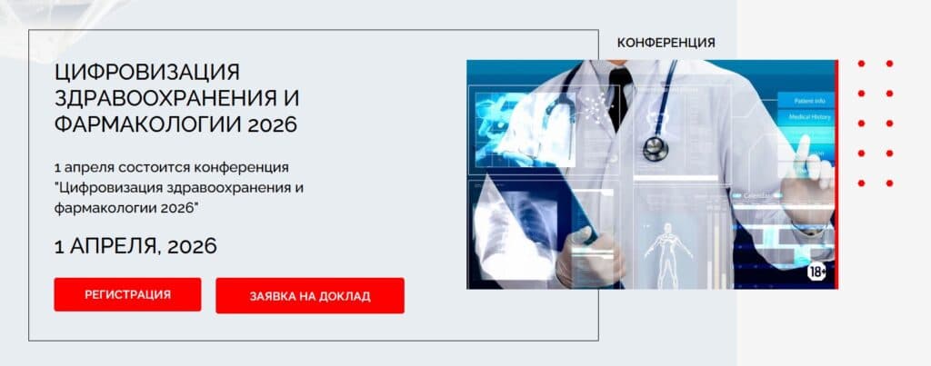 Цифровизация здравоохранения и фармакологии 2026