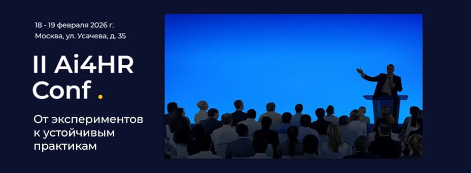 AI4HR Conf. Без хайпа, чистая практика