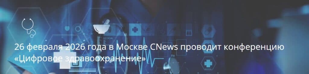 Цифровое здравоохранение 2026