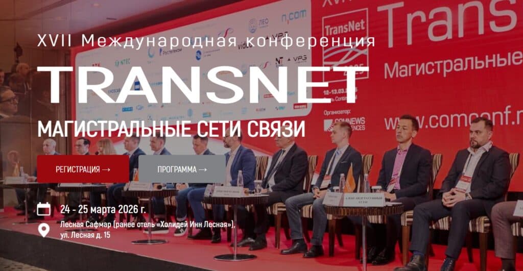 TransNet: магистральные сети связи 2026
