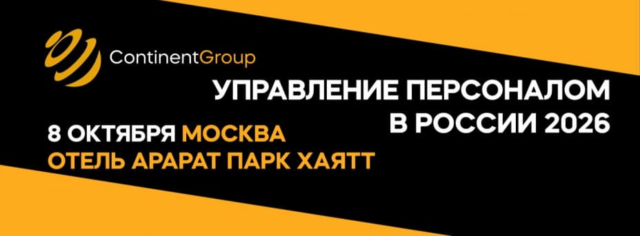 Управление персоналом в России 2026