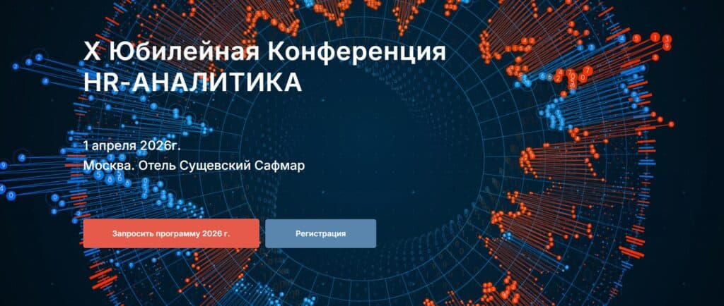 X Юбилейная Конференция HR-АНАЛИТИКА