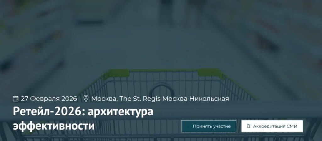 Ретейл-2026: архитектура эффективности