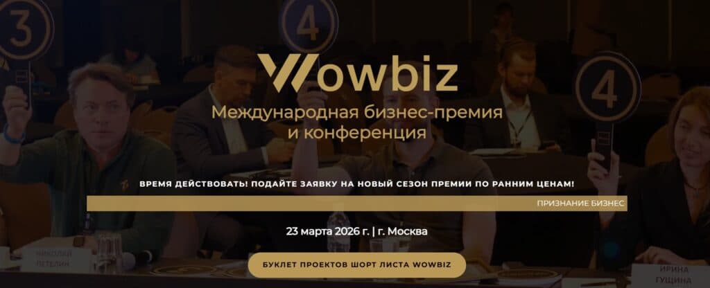 WOWBIZ 2026