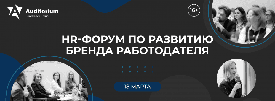 Всероссийский HR-Форум HR-БРЕНД 2026
