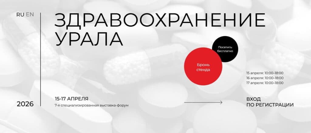 Здравоохранение Урала 2026