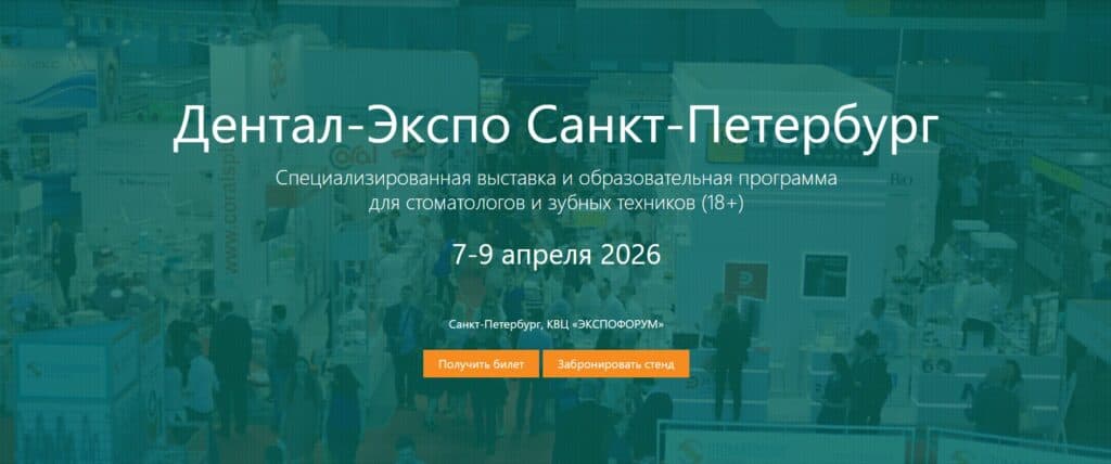 Дентал-Экспо Санкт-Петербург 2026