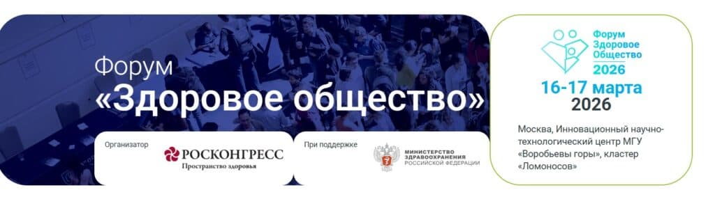 Здоровое общество 2026