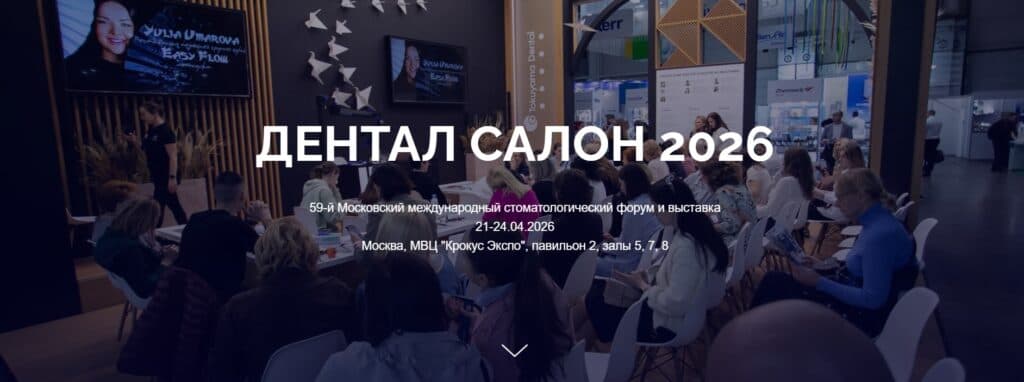 Дентал-Салон 2026
