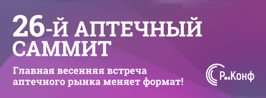 26-й Аптечный саммит