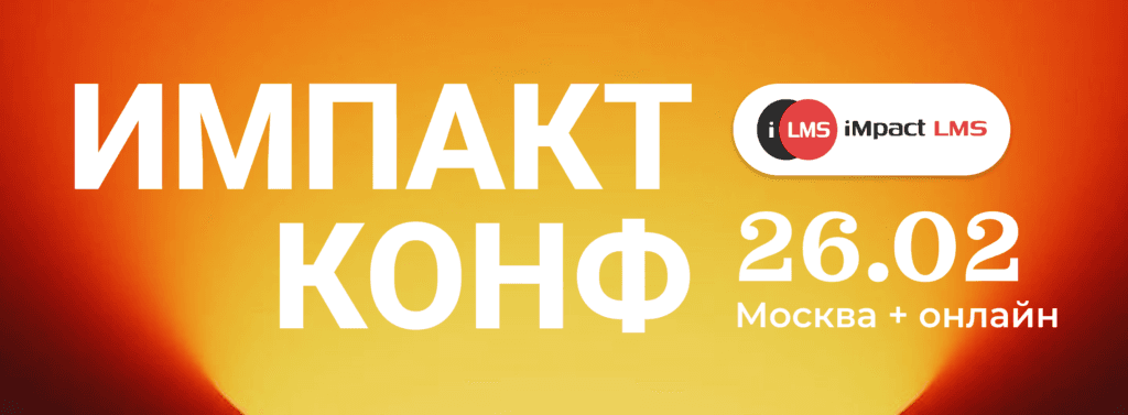 Импакт Конф 2026