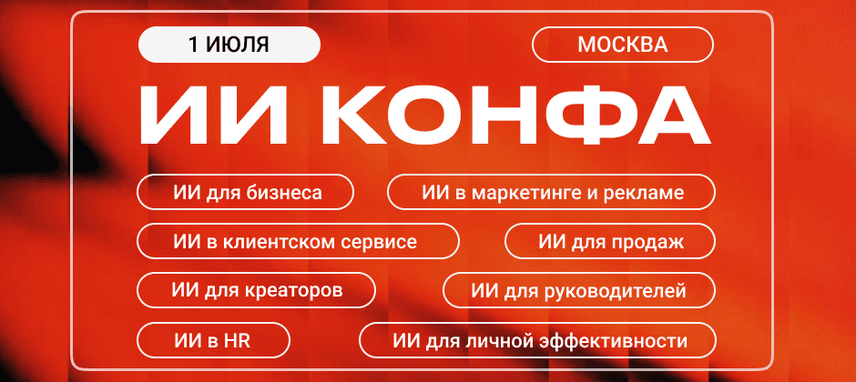 ИИ КОНФА | Практическая конференция по искусственному интеллекту