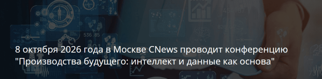 Производства будущего: интеллект и данные как основа