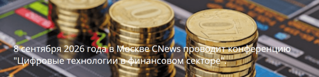 Цифровые технологии в финансовом секторе