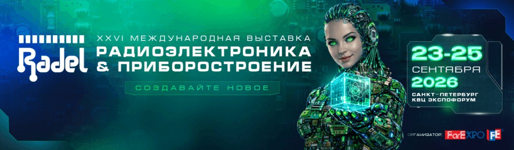 RADEL: Радиоэлектроника и приборостроение 2026