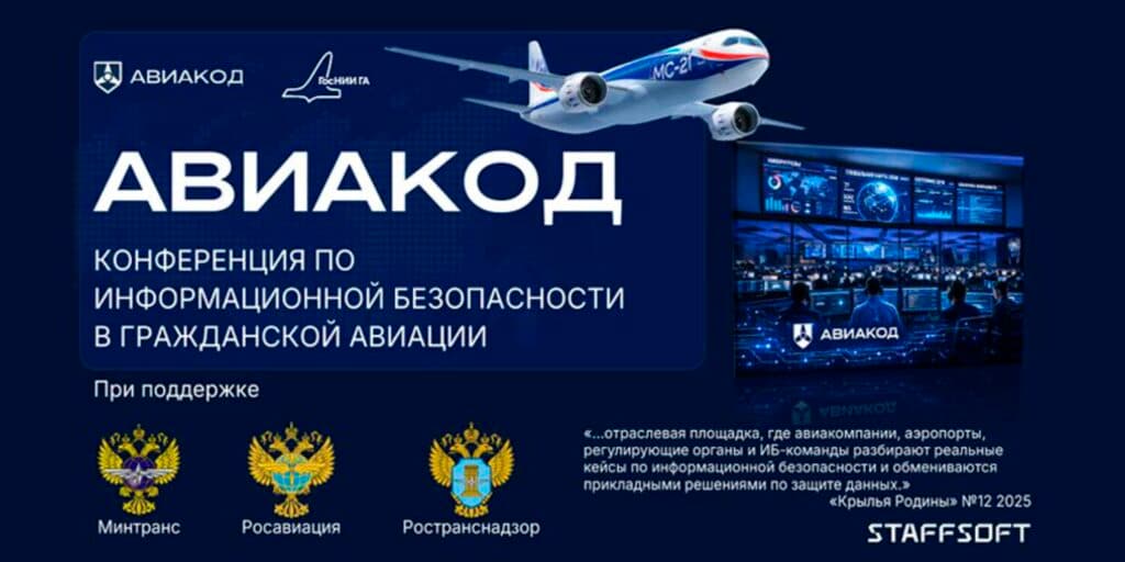 Авиакод. Информационная безопасность в гражданской авиации