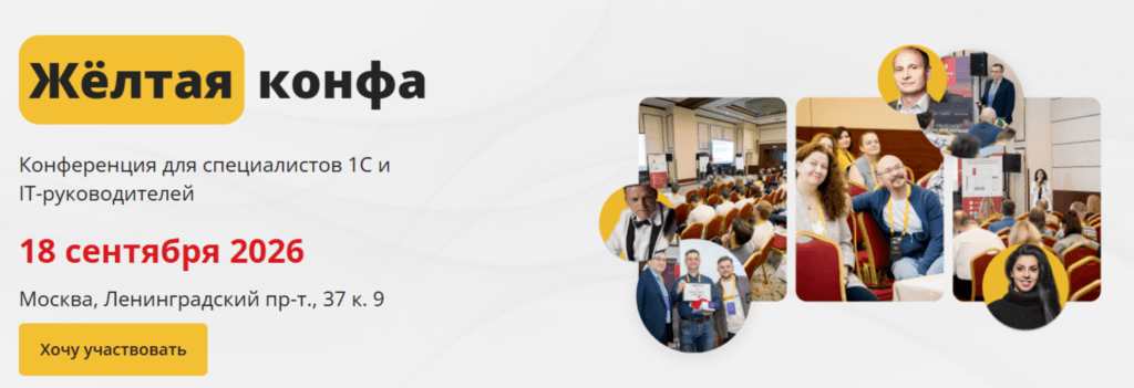 Жёлтая конфа 2026