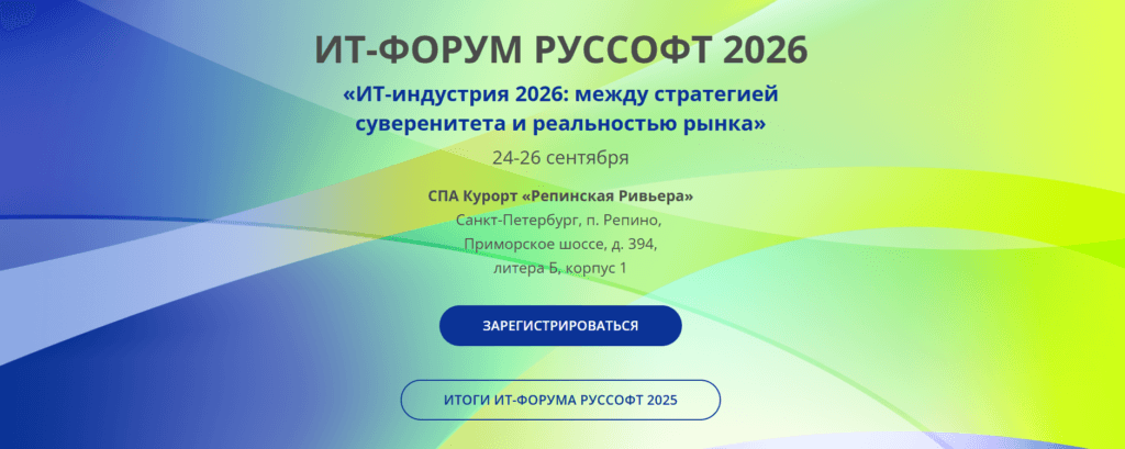 ИТ-форум РУССОФТ 2026