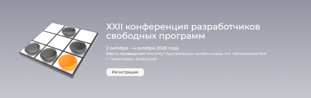 ХXII конференция разработчиков свободных программ