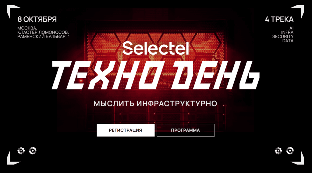 Selectel ТехноДень 2026