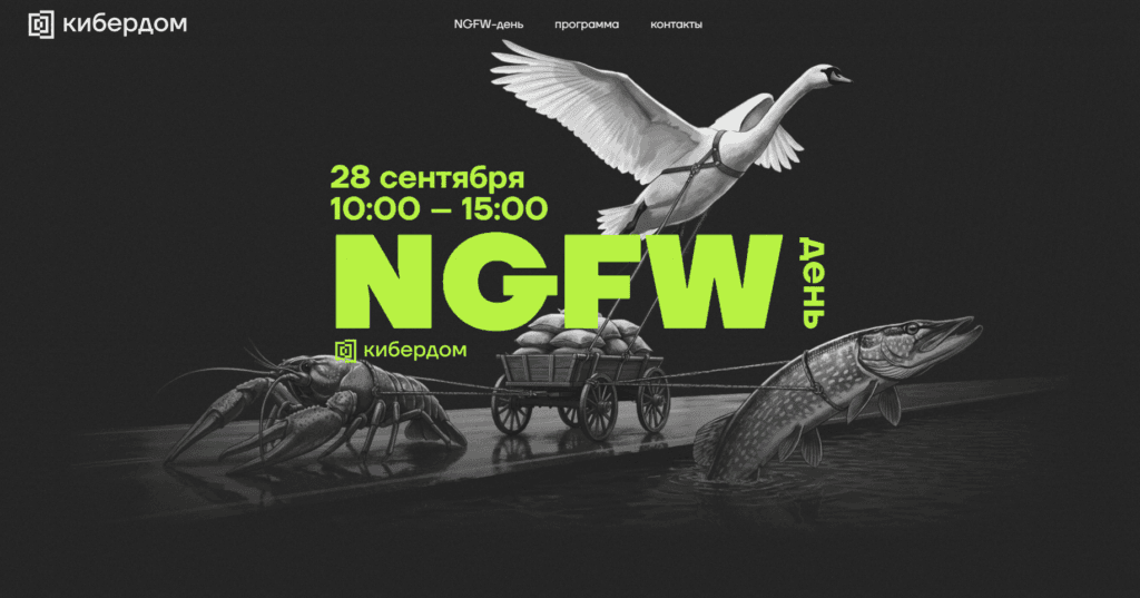 NGFW-ДЕНЬ