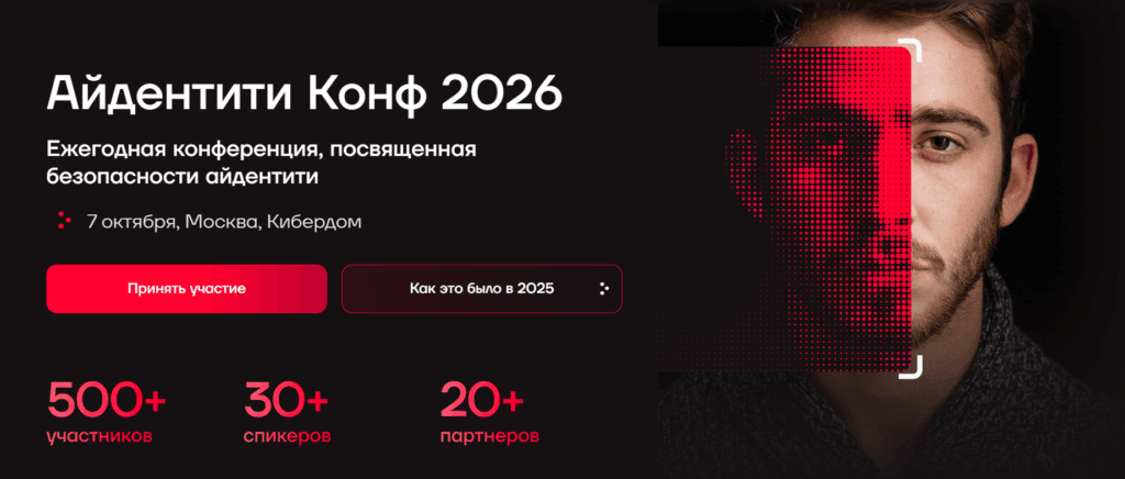Айдентити Конф 2026