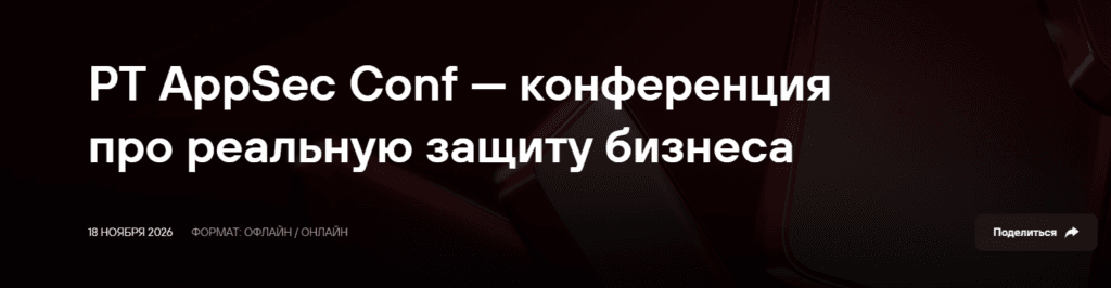 PT AppSec Conf — конференция про реальную защиту бизнеса