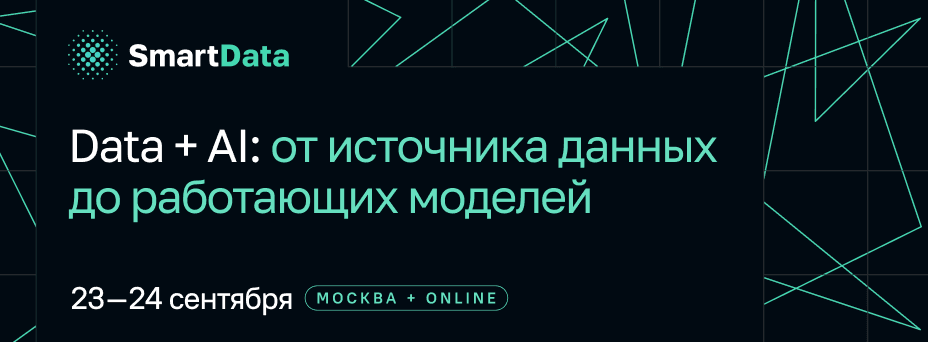 SmartData 2026. Data + AI: от источника данных до работающих моделей