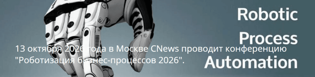 Роботизация бизнес-процессов 2026