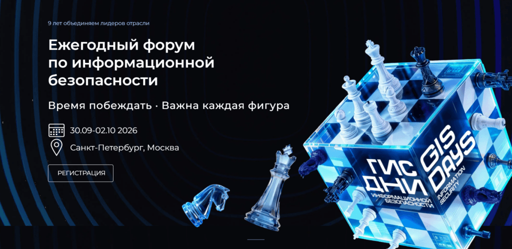 Global Information Security Days (GIS Days 2026) Санкт-Петербург