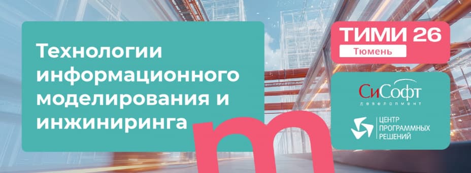 ТИМИ Тюмень 2026